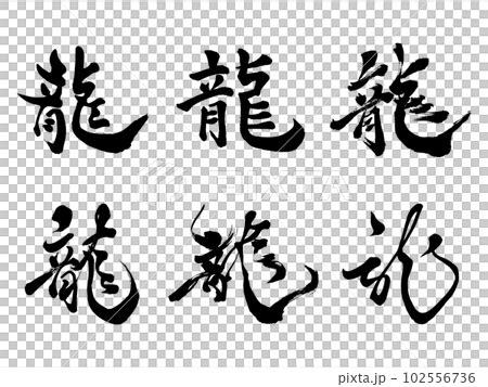 書法字